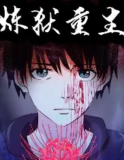 日漫悬疑